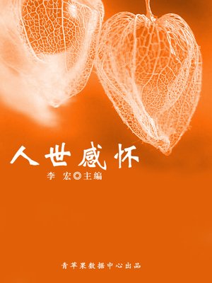 cover image of 人世感怀